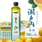 クラフトジン瀬戸内 檸檬 700ml
