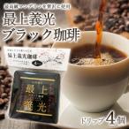 最上義光 ブラック珈琲 ドリップ 4個