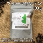 ブルーマウンテン 100g