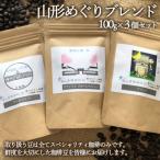 山形めぐりブレンド 300g