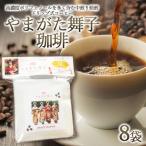 やまがた舞子珈琲 8袋