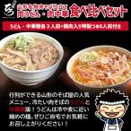 山形名物肉そば仕立て 肉うどん 肉中華麺食べ比べセット