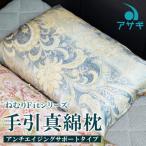 手引真綿枕 アンチエイジングサポートタイプ