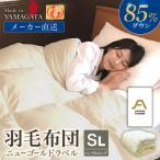 ニューゴールドラベル ダウン 85%羽毛布団