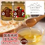 純粋はちみつ あかしや りんご 各170g