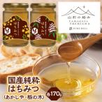 純粋はちみつ あかしや 栃の木 各170g