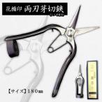 花楯印両刃芽切鋏 シノギ付き 180mm