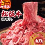 松阪牛 小間切れ 400g×1P