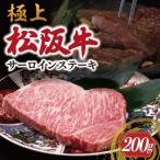 極上 松阪牛 サーロイン ステーキ 200g×1枚