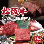松阪牛 赤身と霜降り ステーキ 70g×2枚