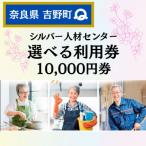 シルバー人材センター 10 000円分利用券