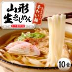 山形生きしめん 10食入り