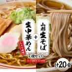 山形生そば+生中華めん20食セット しょうゆ
