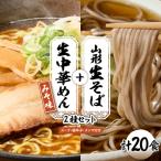 山形生そば+生中華めん20食セット とんから