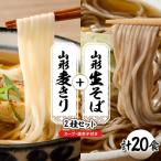 山形生そば+麦きり 20食セット hi095-019