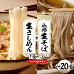山形生そば+きしめん 20食セット hi095-022