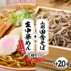 山形田舎そば+生中華めん20食セット