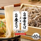 山形田舎そば+麦きり 10食セット 神町食品提供