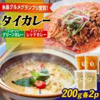 タイカレー2種セット ドゥワンチャン