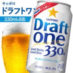 サッポロ ドラフトワン 330ml×6缶