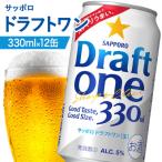 サッポロ ドラフトワン 330ml×12缶