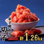 A1564.辛子明太子切子.ボリュームパック 計1.26kg