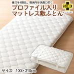 プロファイル入りマットレス 敷ふとん FY23-345