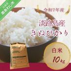 令和7年産米 淡路島産キヌヒカリ 白米10kg