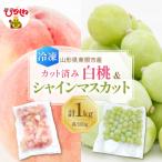 産カット済みラフランス&シャインマスカット各500g
