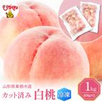 産カット済み白桃 500g×2袋