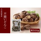 ふるさと納税 国東市 【訳あり】国東産不揃いしいたけ約500g(どんこ)_2634R-2