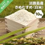 淡路島産きぬむすめ 白米10kg
