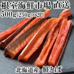 鮭とば500g 250g×2P