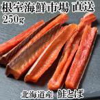 鮭とば250g G-11065