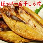 ほっけ一夜干し300g前後×6枚 A-19009