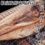 開きホッケ一夜干し6枚入り A-28020