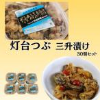 灯台ツブ三升漬け30個入り D-66010