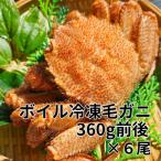 冷凍ボイル毛蟹 360g前後×6尾 D-66016