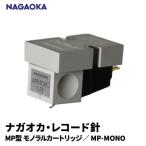 MP型モノラルカートリッジ MP-MONO