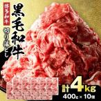 黒毛和牛 博多和牛 切り落とし 計4.0kg