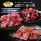 ふるさと納税 淡路市 【定期便3ヶ月2026年3月発送〜】淡路牛 赤身肉の定期便　ao05117