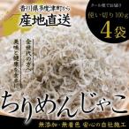 瀬戸内 ちりめん 100g×4個