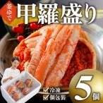 ふるさと納税 鳥取市 甲羅盛り かに セコガニの甲羅盛 鳥取から直送! 5個入り