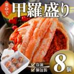 ふるさと納税 鳥取市 甲羅盛り かに セコガニの甲羅盛 鳥取から直送! 8個入り