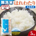 ショッピングふるさと納税 無洗米 ふるさと納税 五所川原市 【3月後半発送】 令和7年産 無洗米 5kg はれわたり 5キロ 青森県産 特A受賞歴