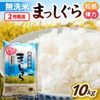 ショッピングふるさと納税 無洗米 ふるさと納税 五所川原市 【2月発送】無洗米 10kg 青森県産 まっしぐら 令和7年産米(精米)