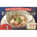 雑穀 そば米ぞうすいキット 4人分×3 徳島の郷土料理をお手…