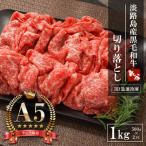 淡路島産黒毛和牛 切り落とし 1kg