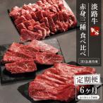 淡路牛 赤身三種食べ比べ すき焼き ステーキ