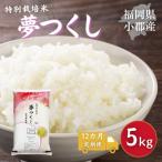 夢つくし 特別栽培米
